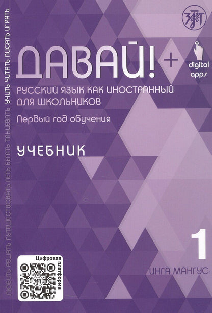 Обложка книги "Инга Мангус: Давай! Русский язык как иностранный для школьников. Первый год обучения. Учебник"