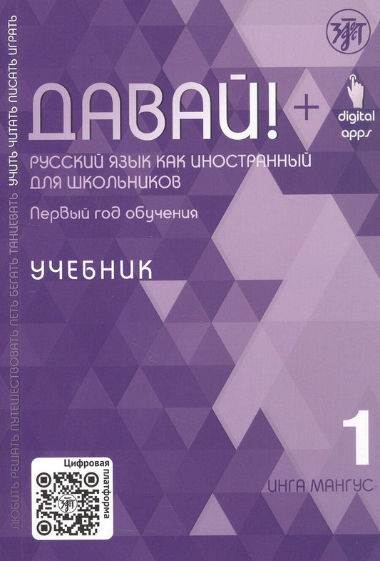 Обложка книги "Инга Мангус: Давай! Русский язык как иностранный для школьников. Первый год обучения. Учебник"