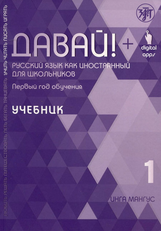 Обложка книги "Инга Мангус: Давай! Русский язык как иностранный для школьников. Первый год обучения: учебник"