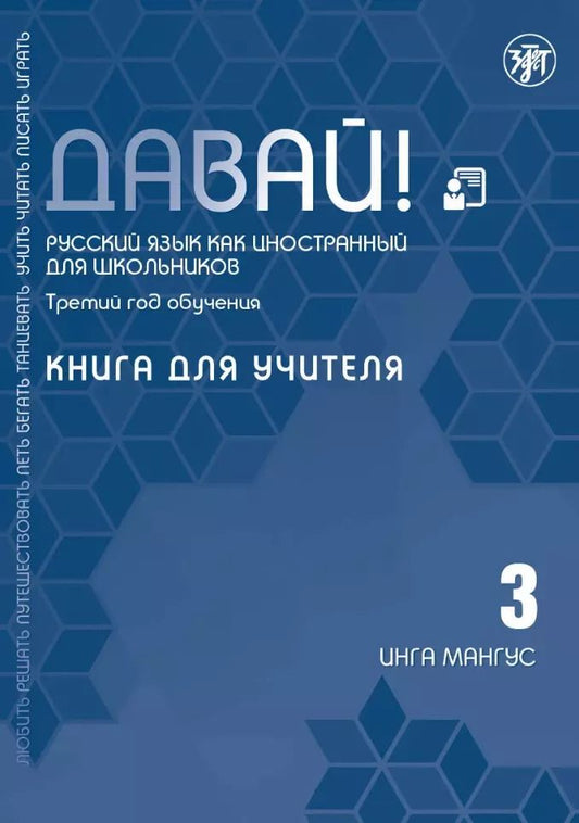 Обложка книги "Инга Мангус: Давай! Русский язык как иностранный для школьников. Третий год обучения: книга для учителя"