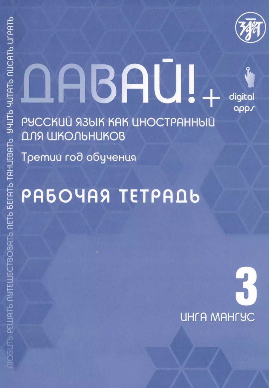 Обложка книги "Инга Мангус: Давай! Русский язык как иностранный для школьников. Третий год обучения: Рабочая тетрадь"