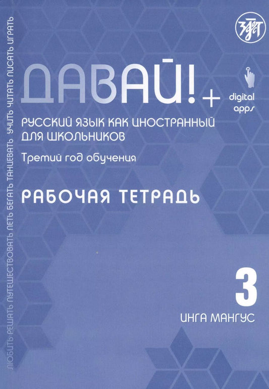 Обложка книги "Инга Мангус: Давай! Русский язык как иностранный для школьников. Третий год обучения: Рабочая тетрадь"