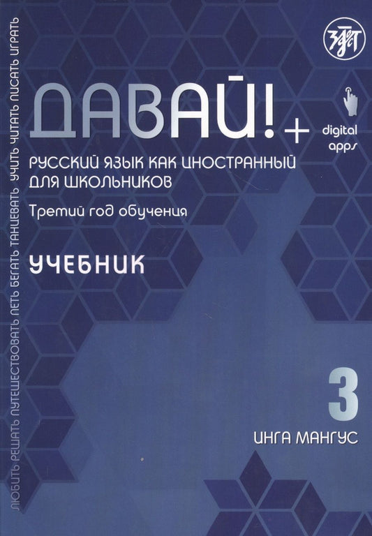 Обложка книги "Инга Мангус: Давай! Русский язык как иностранный для школьников. Третий год обучения: Учебник"