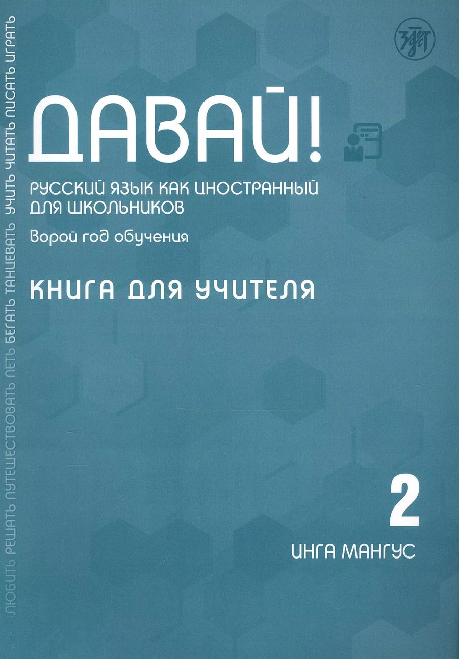 Обложка книги "Инга Мангус: Давай! Русский язык как иностранный для школьников. Второй год обучения. Книга для учителя"