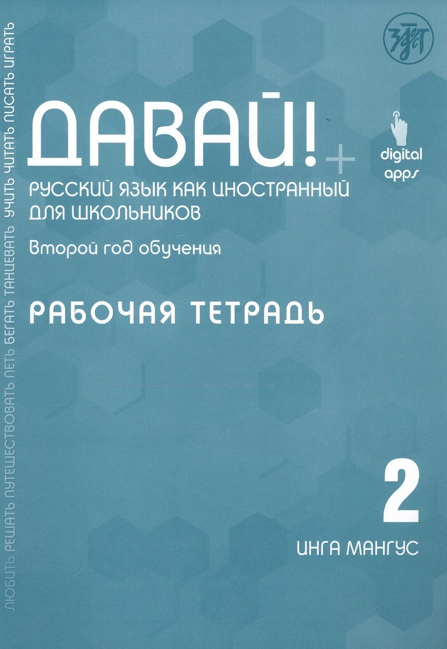 Обложка книги "Инга Мангус: Давай! Русский язык как иностранный для школьников. Второй год обучения. Рабочая тетрадь"