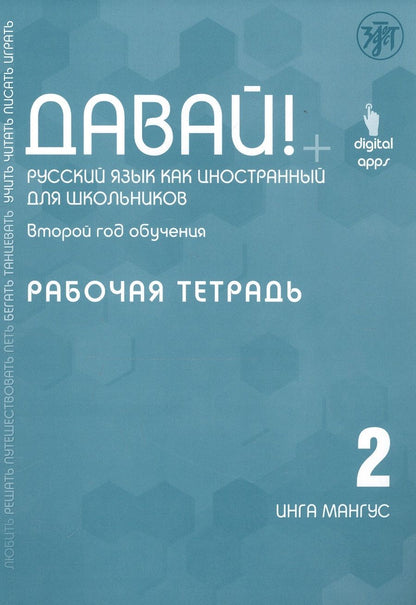 Обложка книги "Инга Мангус: Давай! Русский язык как иностранный для школьников. Второй год обучения. Рабочая тетрадь"