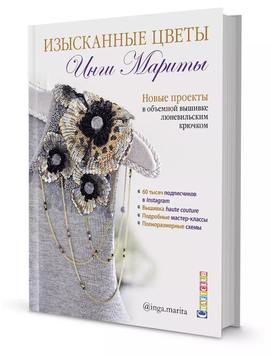 Обложка книги "Инга Марита: Изысканные цветы Инги Мариты. Новые проекты в объемной вышивке люневильским крючком"