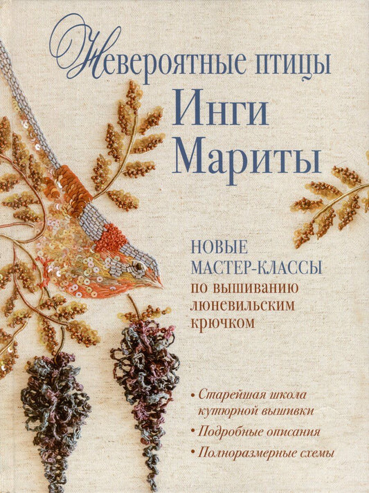 Обложка книги "Инга Марита: Невероятные птицы Инги Мариты. Новые мастер-классы по вышиванию люневильским крючком (с птичкой на ветке)"