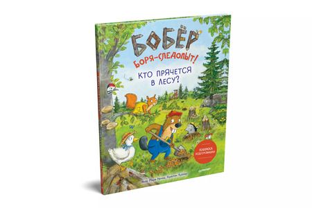 Фотография книги "Инга Рамке: Бобёр Боря-следопыт! Кто прячется в лесу? Книжка подготовишки"