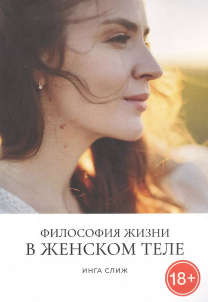 Обложка книги "Инга Слиж: Философия жизни в женском теле"