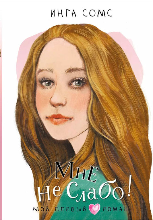 Обложка книги "Инга Сомс: Мне не слабо!"