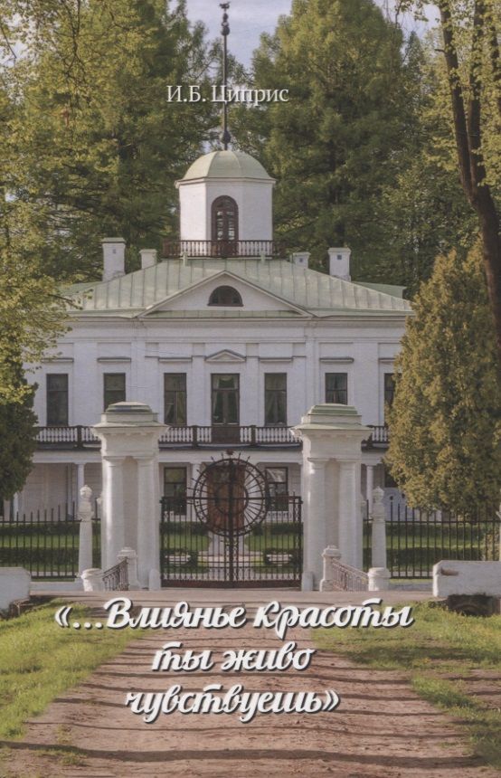 Обложка книги "Инга Циприс: "...Влиянье красоты ты живо чувствуешь""