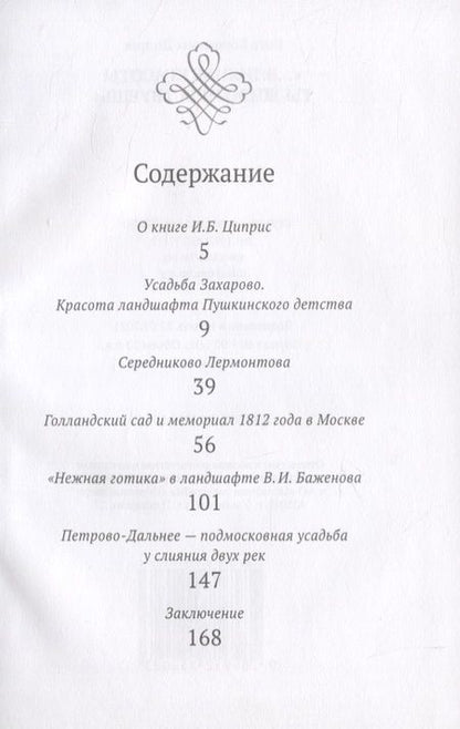 Фотография книги "Инга Циприс: "...Влиянье красоты ты живо чувствуешь""