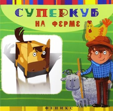 Обложка книги "Инга Вальд: Суперкуб на ферме"