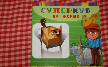 Фотография книги "Инга Вальд: Суперкуб на ферме"