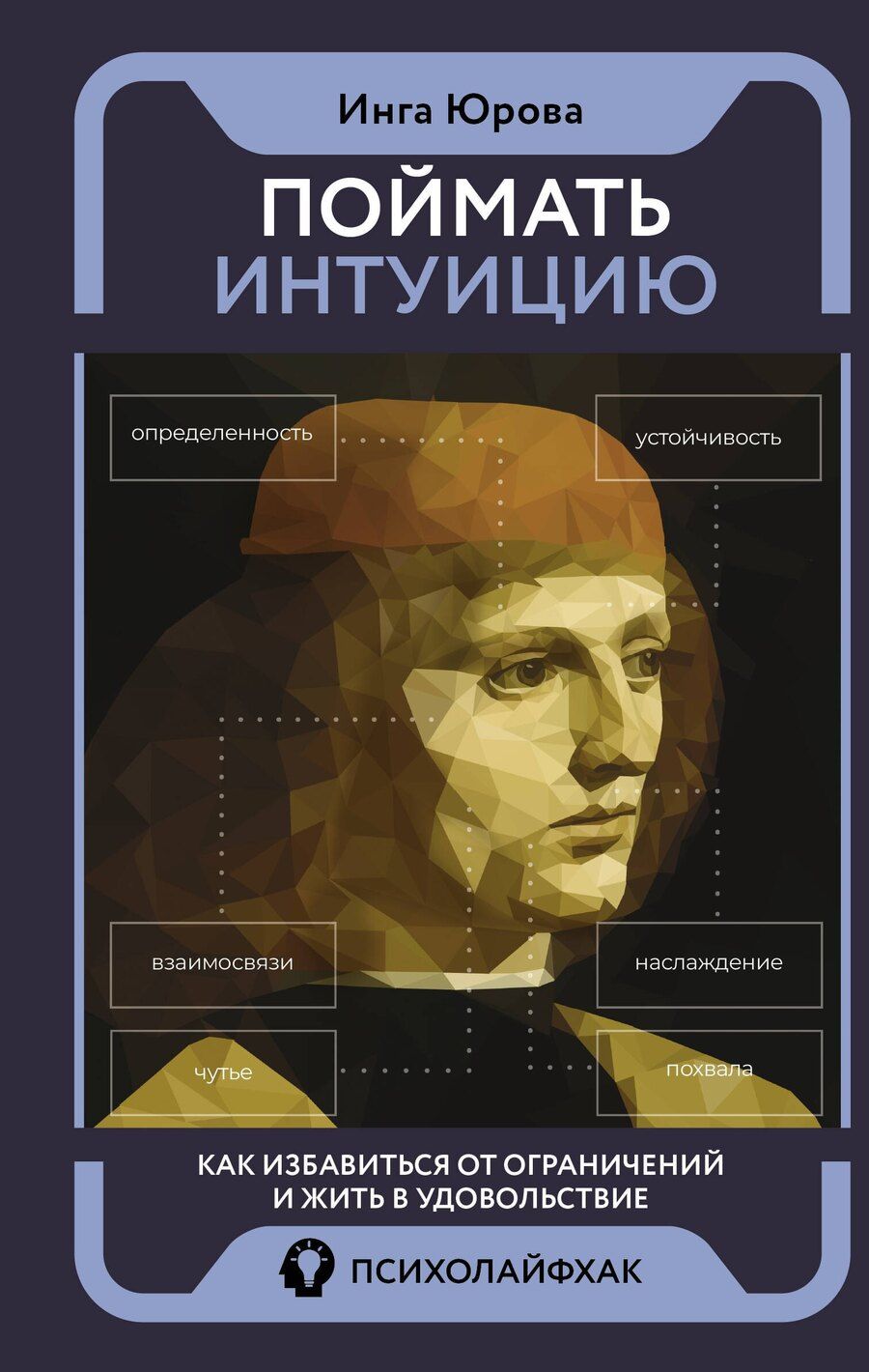 Обложка книги "Инга Юрова: Поймать интуицию. Как избавиться от ограничений и жить в удовольствие"