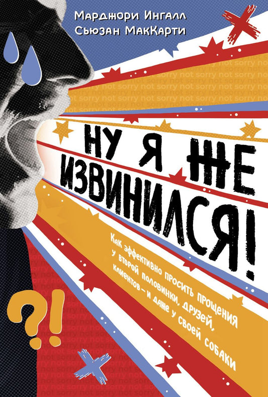 Обложка книги "Ингалл, МакКарти: Ну я же извинился! Как эффективно просить прощения у второй половинки, друзей, клиентов"
