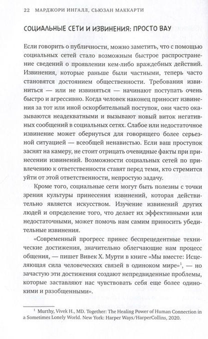 Фотография книги "Ингалл, МакКарти: Ну я же извинился! Как эффективно просить прощения у второй половинки, друзей, клиентов"