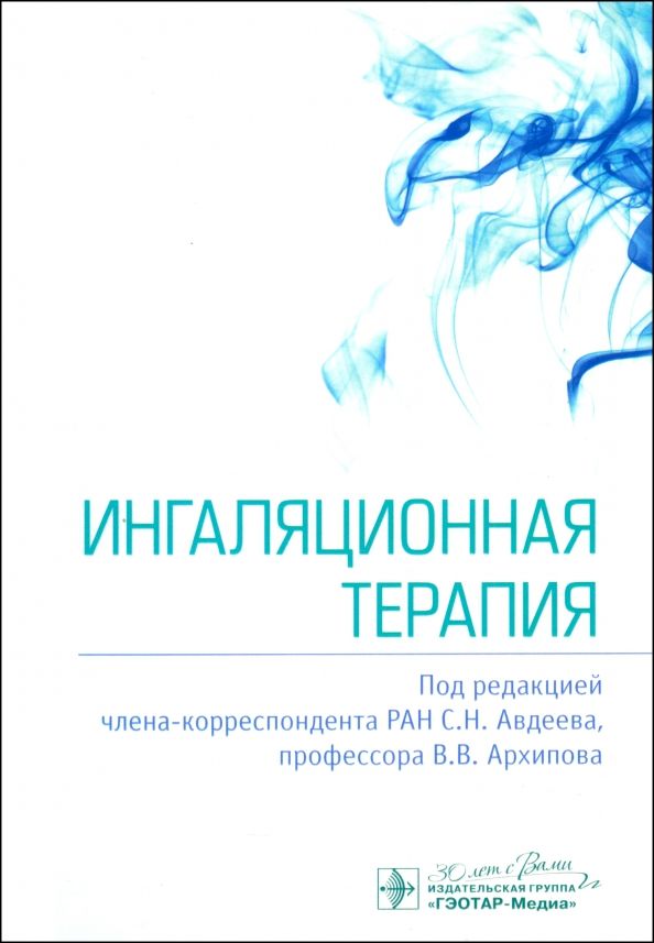 Обложка книги "Ингаляционная терапия"