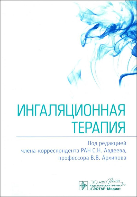 Обложка книги "Ингаляционная терапия"