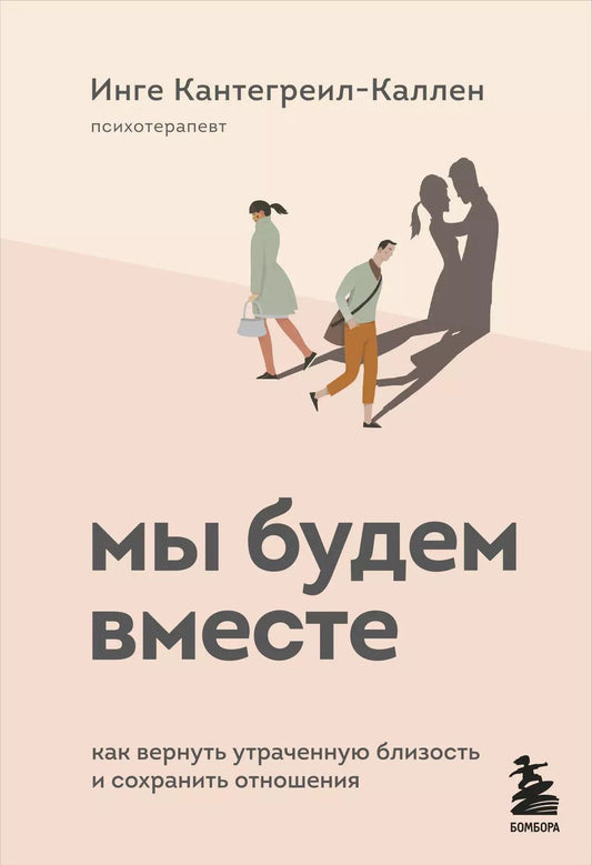 Обложка книги "Инге Кантегреил-Каллен: Мы будем вместе. Как вернуть утраченную близость и сохранить отношения"