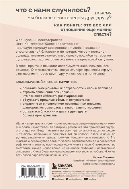 Фотография книги "Инге Кантегреил-Каллен: Мы будем вместе. Как вернуть утраченную близость и сохранить отношения"