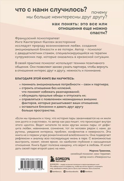 Фотография книги "Инге Кантегреил-Каллен: Мы будем вместе. Как вернуть утраченную близость и сохранить отношения"