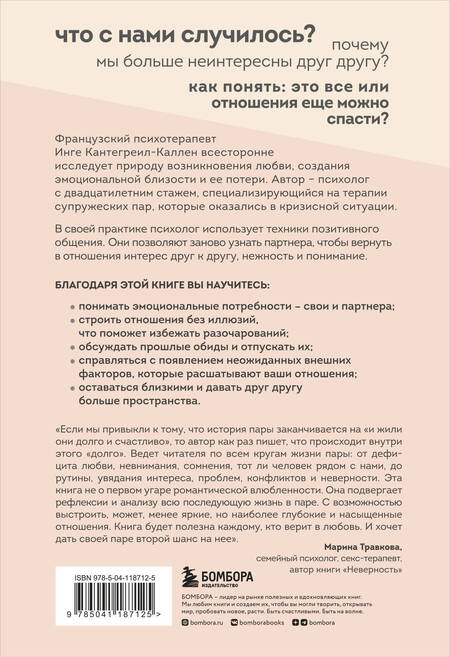 Фотография книги "Инге Кантегреил-Каллен: Мы будем вместе. Как вернуть утраченную близость и сохранить отношения"