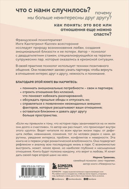 Фотография книги "Инге Кантегреил-Каллен: Мы будем вместе. Как вернуть утраченную близость и сохранить отношения"