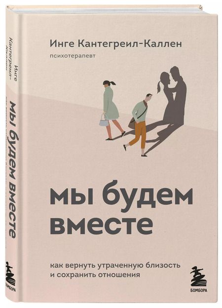 Фотография книги "Инге Кантегреил-Каллен: Мы будем вместе. Как вернуть утраченную близость и сохранить отношения"