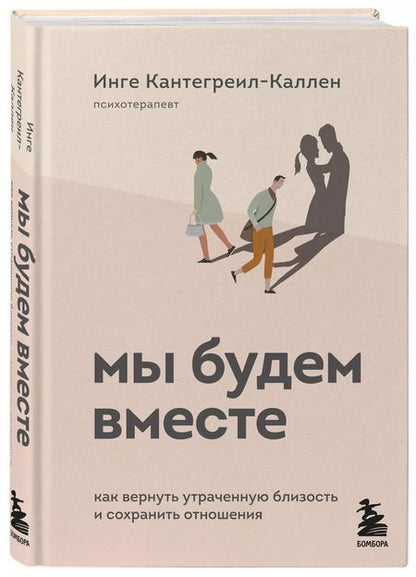 Фотография книги "Инге Кантегреил-Каллен: Мы будем вместе. Как вернуть утраченную близость и сохранить отношения"