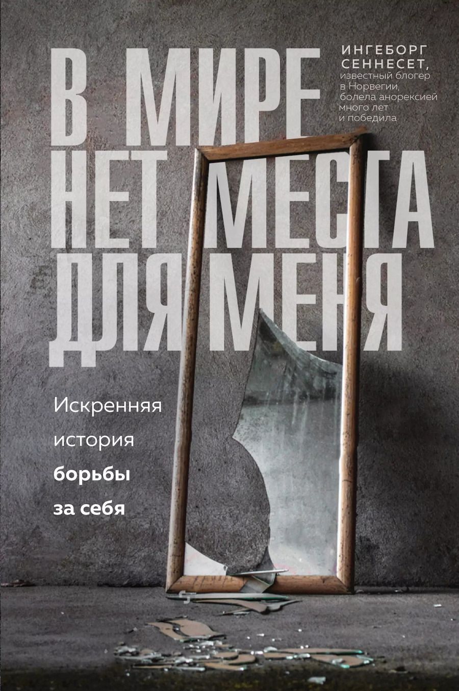 Обложка книги "Ингеборг Сеннесет: В мире нет места для меня. Искренняя история борьбы за себя"