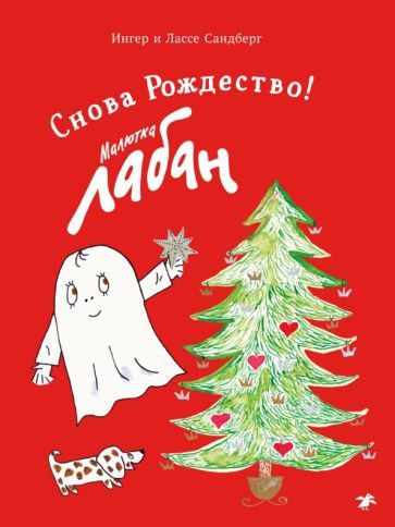 Обложка книги "Ингер Сандберг: Малютка Лабан. Снова Рождество!"