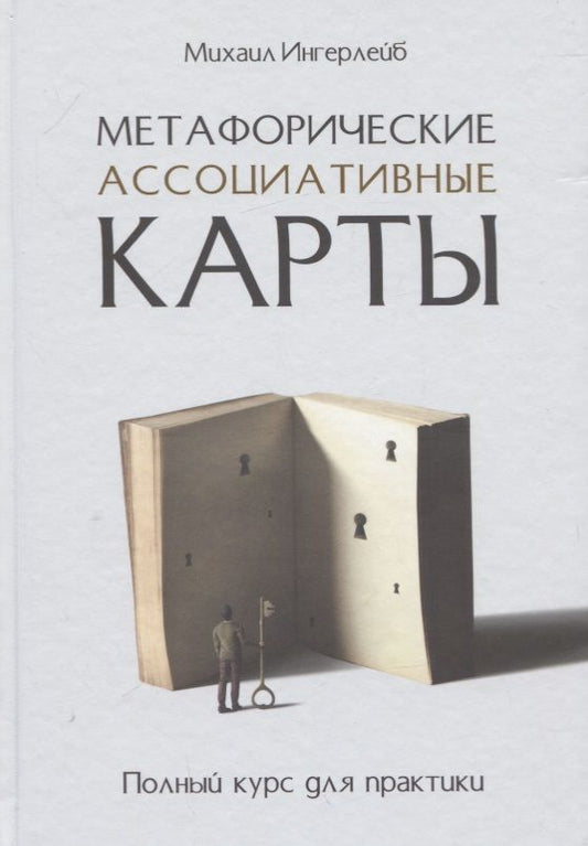 Обложка книги "Ингерлейб: Метафорические ассоциативные карты. Полный курс для практики"