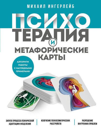 Обложка книги "Ингерлейб: Психотерапия и метафорические карты"