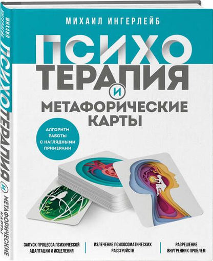 Фотография книги "Ингерлейб: Психотерапия и метафорические карты"