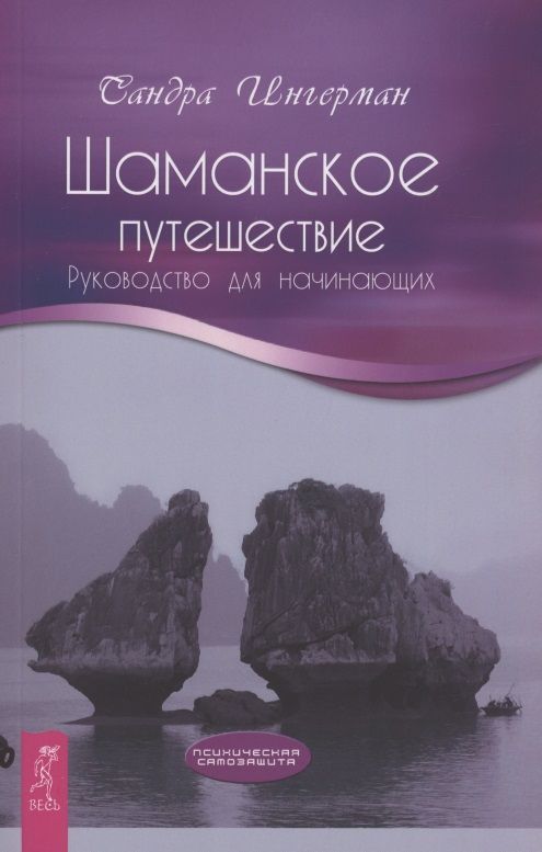 Обложка книги "Ингерман: Шаманское путешествие. Руководство для начинающих"