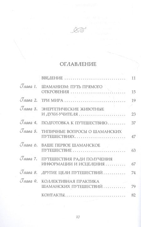 Фотография книги "Ингерман: Шаманское путешествие. Руководство для начинающих"