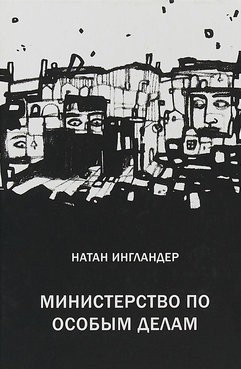 Обложка книги "Ингландер: Министерство по особым делам"