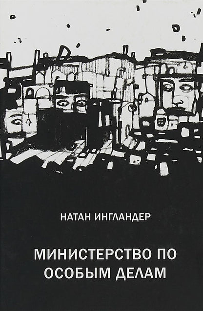 Обложка книги "Ингландер: Министерство по особым делам"