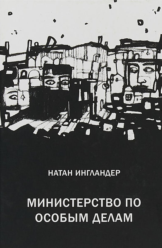 Обложка книги "Ингландер: Министерство по особым делам"