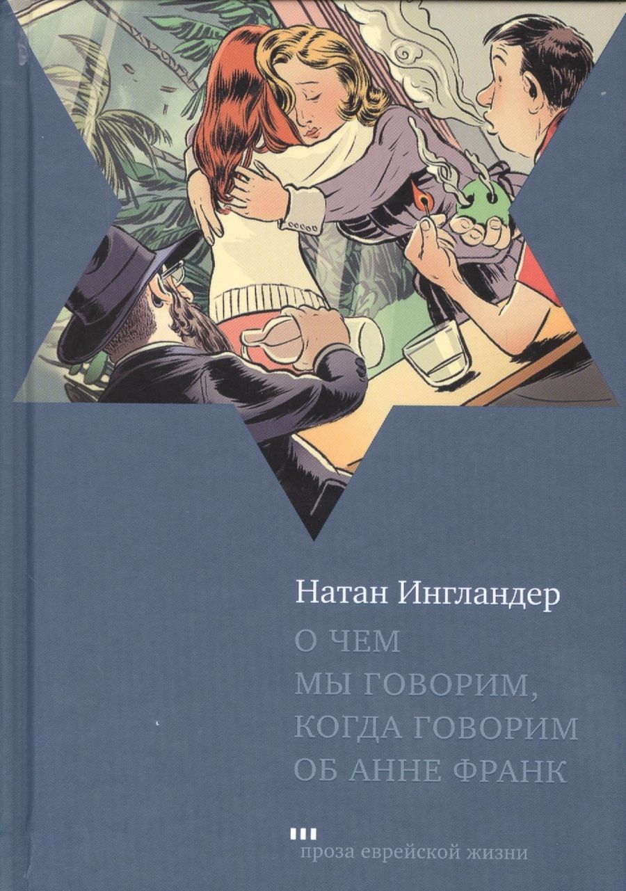 Обложка книги "Ингландер: О чем мы говорим, когда говорим об Анне Франк"