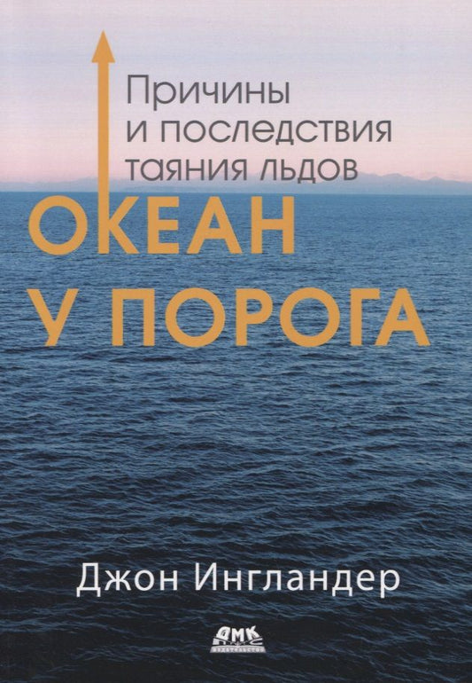 Обложка книги "Ингландер: Океан у порога. Причины и последствия таяния льдов"