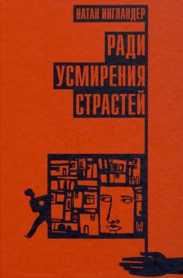 Обложка книги "Ингландер: Ради усмирения страстей"