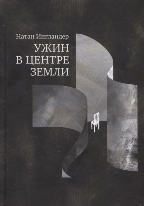 Обложка книги "Ингландер: Ужин в центре земли"