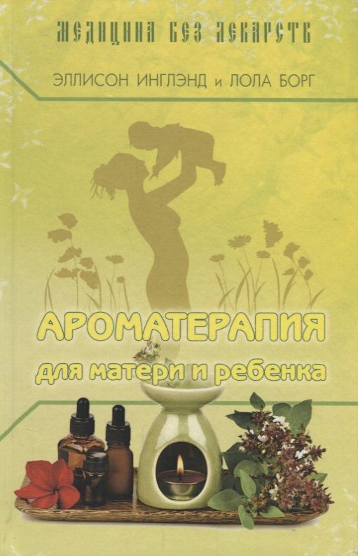 Обложка книги "Инглэнд, Борг: Ароматерапия для матери и ребенка"