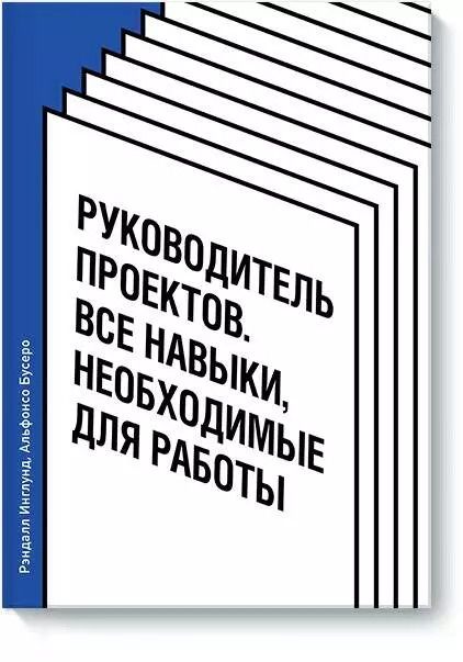 Обложка книги "Инглунд, Бусеро: Руководитель проектов. Все навыки, необходимые для работы"