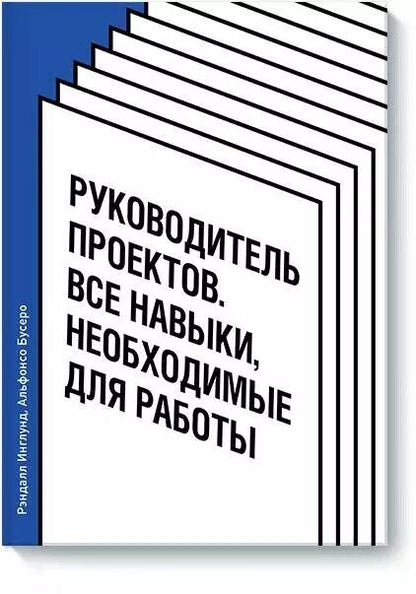 Обложка книги "Инглунд, Бусеро: Руководитель проектов. Все навыки, необходимые для работы"