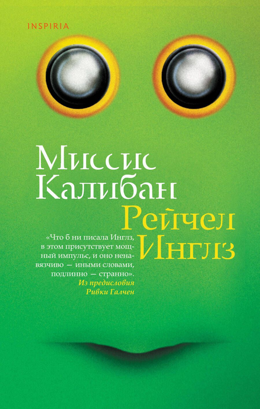 Обложка книги "Инглз: Миссис Калибан"