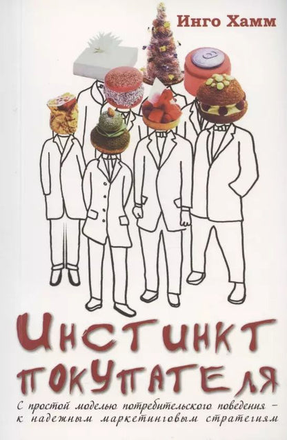Обложка книги "Инго Хамм: Инстинкт покупателя.С простой моделью потребительского поведения к надежным маркетинговым стратегиям"